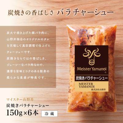 ふるさと納税 南さつま市 【マイスター山野井】豚バラチャーシュー 計900g(150g×6本) |  | 01