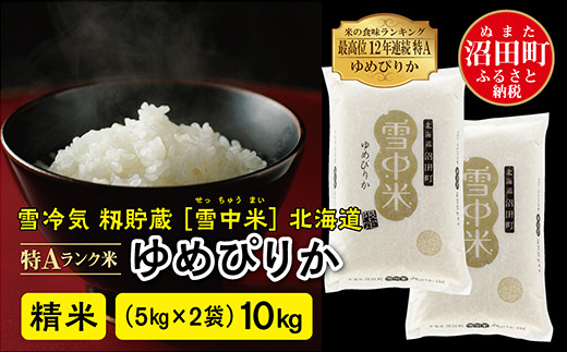 
【先行予約】令和6年産 特Aランク米 ゆめぴりか 精米 10kg（5kg×2袋）発送月が選べる 雪冷気 籾貯蔵 雪中米 北海道
