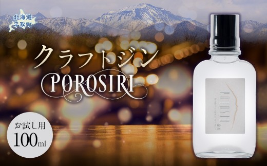 【お試し用】クラフトジンPOROSIR 100㎖ 【ふるさと納税 人気 おすすめ ランキング 酒 お酒 ご当地 ジン クラフトジン 贈り物 ギフト 幌尻岳 北海道 平取町 送料無料】BRTQ012