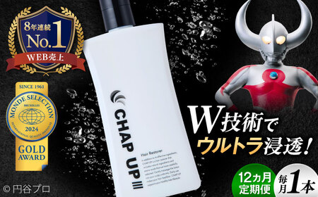 【全12回定期便】薬用育毛剤チャップアップ CHAP UP 毎月育毛剤120ml1本 | 育毛 育毛ローション 薄毛 薄毛対策 脱毛予防 発毛 発毛促進効果 島根県雲南市/株式会社ソーシャルテック[AIDV005]