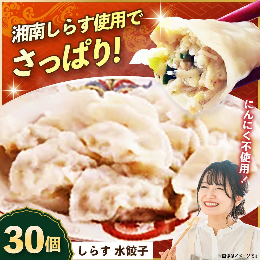 【ふるさと納税】【テレビで紹介されました！】冷凍 しらす 水餃子 30個 ジューシー モチモチ 自家製 餃子 ぎょうざ 湘南 シラス ブランド【横須賀商工会議所 おもてなしギフト事務局（上海亭）】お取り寄せ おかず つまみ ビール 簡単 本格 肉厚 肉汁 ギョーザ [AKED006]