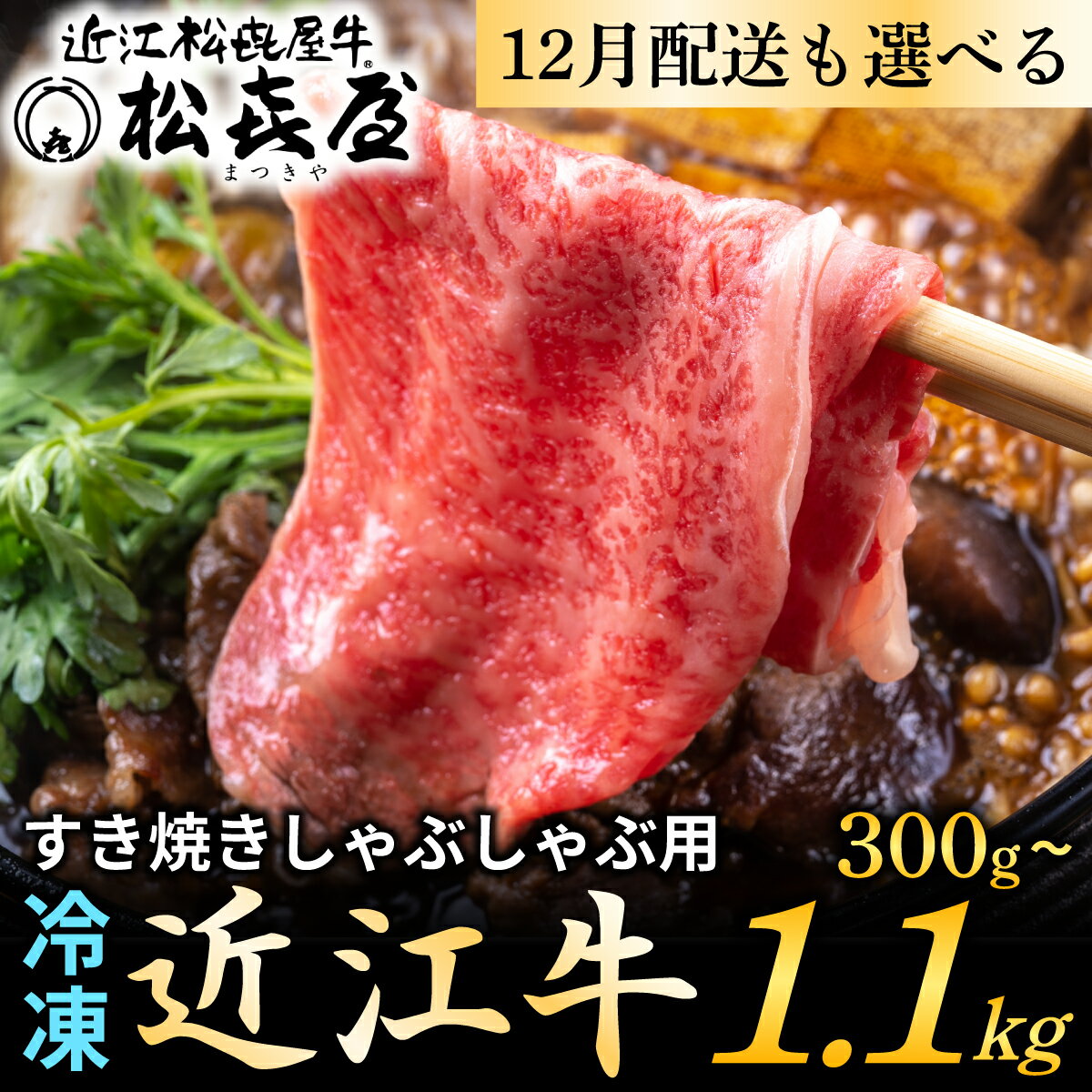 【ふるさと納税】★レビュー評価 4.8★【Wレビューキャンペーン実施中】松喜屋 近江牛 厳選 すき焼き・しゃぶしゃぶ用 （選べる容量） / すきやき すき焼き しゃぶしゃぶ 肉 お肉 牛肉 和牛 近江牛 近江 滋賀県 大津市 鍋 霜降り ロース モモ 肩1.1kg 年内発送 年内配送