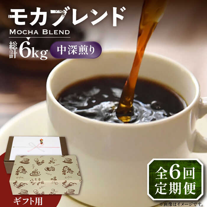 【ふるさと納税】【全6回定期便】【ギフト用】モカ ブレンド ( 中深煎り )《豊前市》【稲垣珈琲】珈琲 コーヒー 豆 モカブレンド[VAS183] 104000 104000円