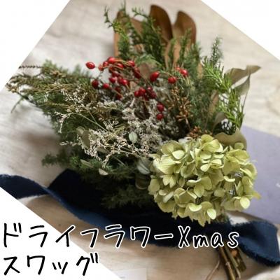ふるさと納税 湯梨浜町 ドライフラワーXmasスワッグ〔花束〕(168M.)