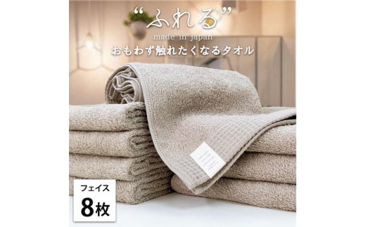 【フェイスタオル8枚組】思わずふれたくなる フェイスタオル 34×85cm ふれるF8-CO