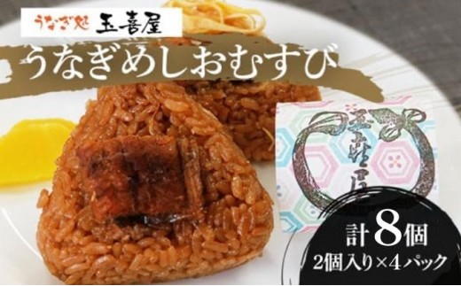 
            【丑の日までにお届け】うなぎめしおむすび（2個入り×4パック）玉喜屋
          