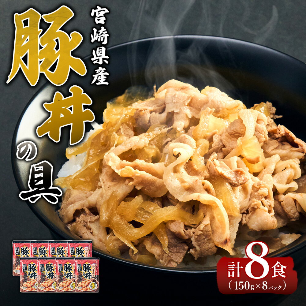 【ふるさと納税】豚丼 豚丼の具 150g × 8パック 計1.2kg（1,200g）お惣菜 惣菜 冷凍 個包装 送料無料 いもこ豚 宮崎県 えびの市 甘辛 醤油 豚バラ タレ おかず お弁当 時短 手軽