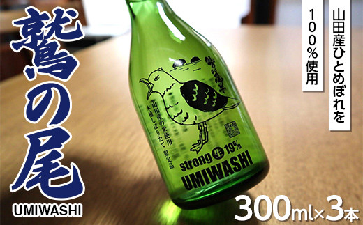 
鷲の尾 UMIWASHI（海鷲）300ml×3本セット【びはんコーポレーション】三陸山田 山田町 日本酒 酒 うみわし 山田の酒 生原酒 冷酒 YD-681
