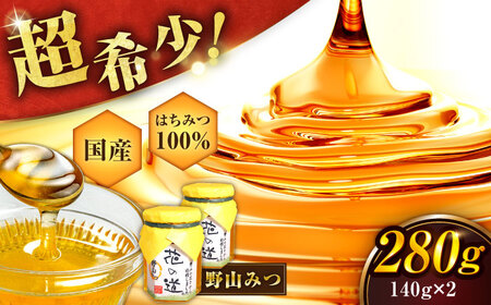 野山みつ 2本セット 計280g（140g×2） / はちみつ 蜂蜜 ハチミツ[AFAI024]