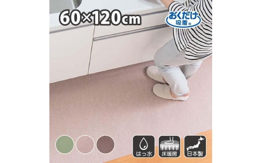【ベージュ】 サンコー おくだけ吸着 ズレない キッチンマット60×120cm 撥水 洗える KF-98