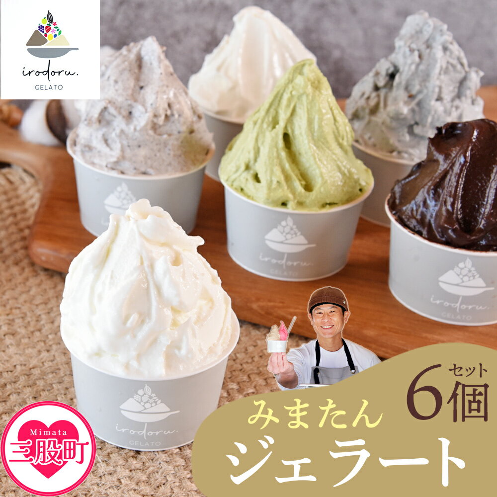 【ふるさと納税】＜IRODORU.みまたんジェラート　6個セット＞ 宮崎県 三股町 ミルク 黒ごま バイオ茶 塩 クッキー＆クリーム カカオ チョコ 緑茶 ゴマ 牛乳 スイーツ アイス ヘルシー おやつ 菓子 お菓子 洋菓子 プレゼント ギフト 贈答用 イロドル【MI571-ir】【IRODORU.】