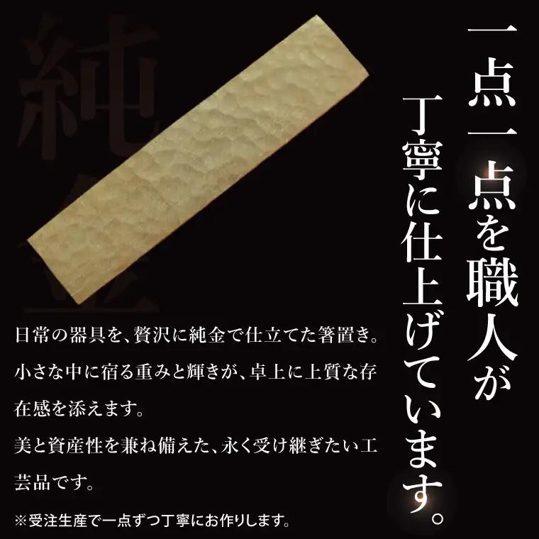 【受注生産】純金（K24）箸置き（NR-5）