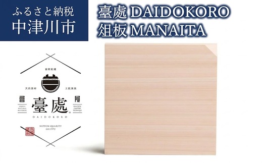 臺處〈DAIDOKORO〉俎板〈MANAITA〉