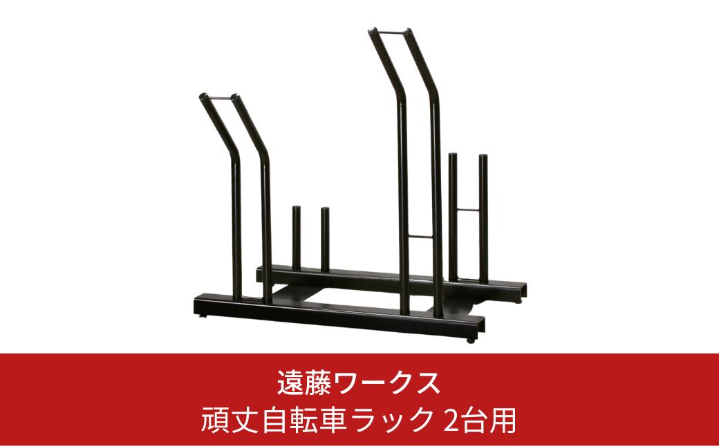 
            頑丈自転車ラック 2台用 サイクルスタンド 収納 新生活 横風に強い 燕三条製【061S005】
          