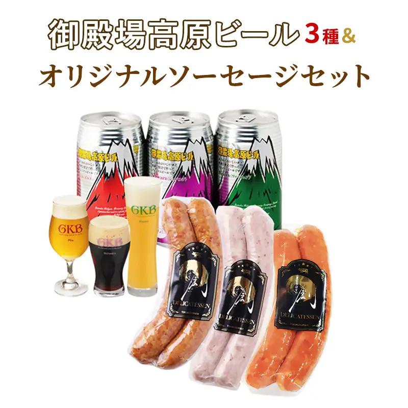 ビールセット 御殿場高原ビール3種 オリジナルソーセージ ビールセット