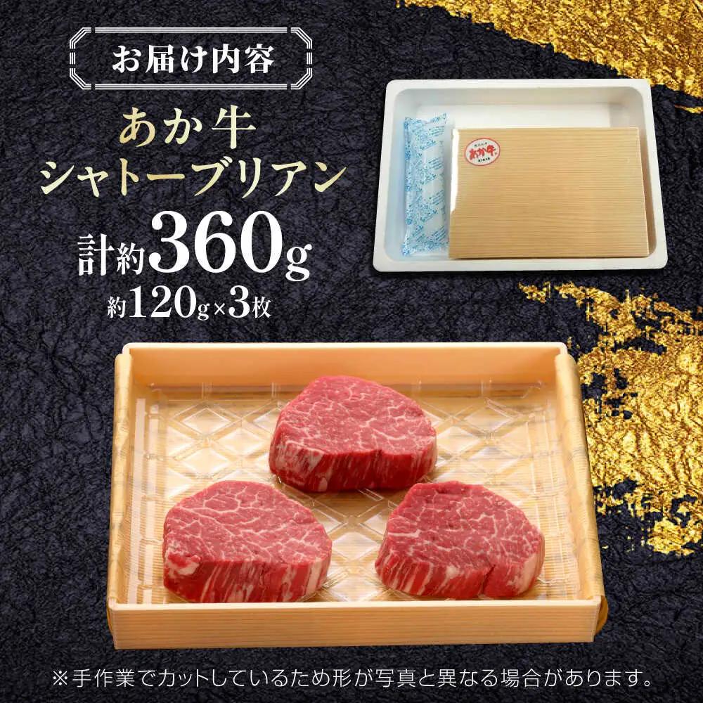 令和8年熊本地震復興支援 【GI認証】くまもとあか牛シャトーブリアン 約120g×3枚 シャトーブリアン赤牛[AYCQ015]