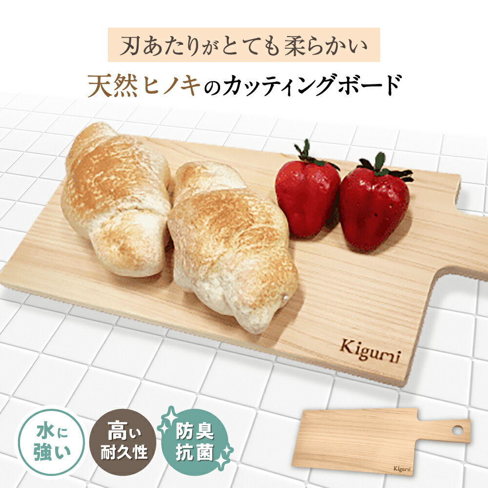 【ふるさと納税】天然ヒノキのカッティングボード
