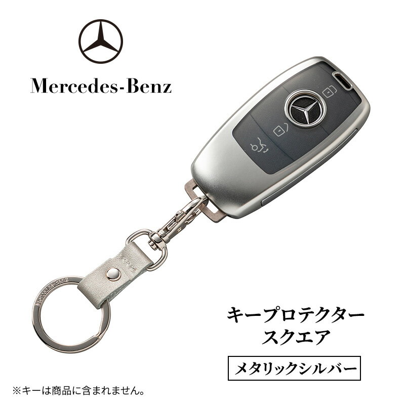 【ふるさと納税】キープロテクター スクエア　メタリックシルバー メルセデス ベンツ
