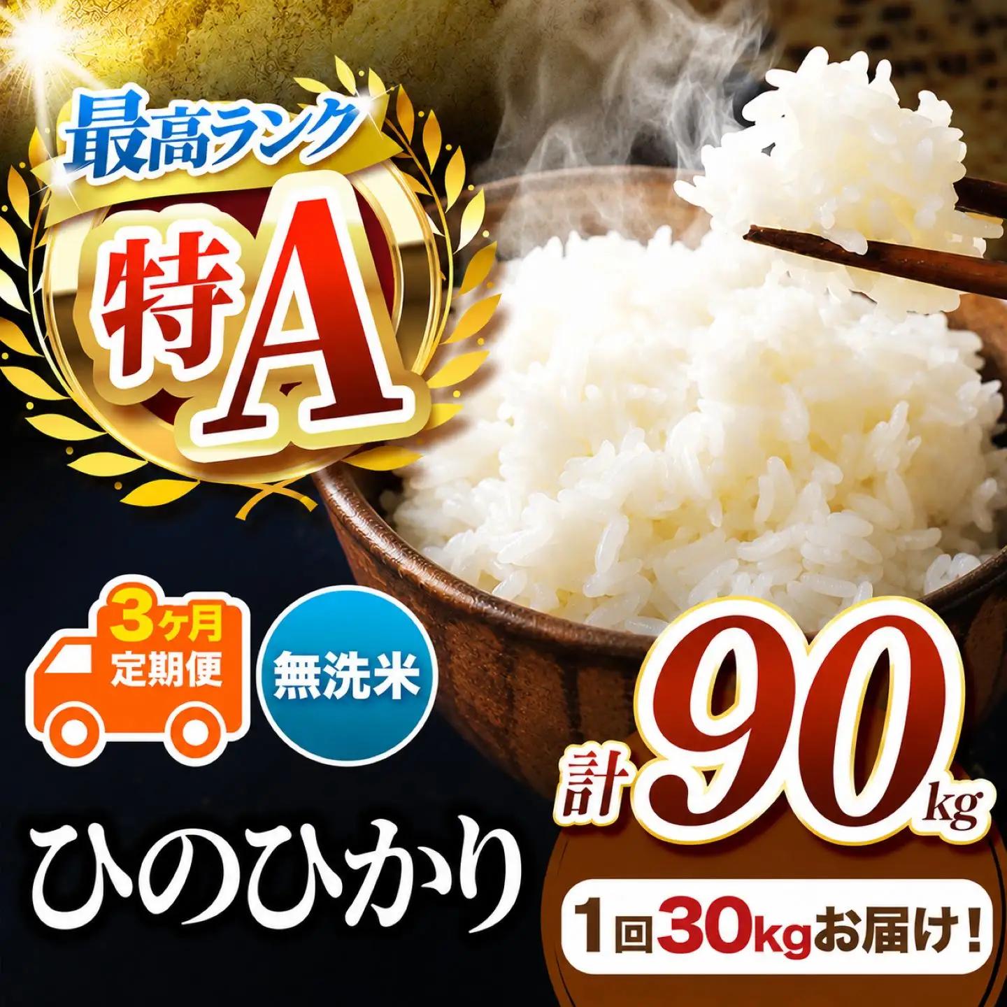 【 定期便 3回 】 R7年産 熊本県産 無洗米 ひのひかり 30kg