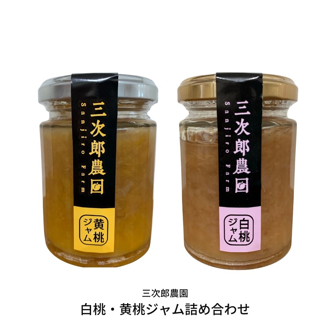 【ふるさと納税】白桃・黄桃ジャム詰め合わせ【013S016】