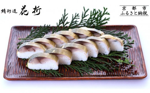 
                  【鯖街道花折】吟撰鯖寿し 1本｜京都 人気店 おすすめ ［ 吟撰鯖寿し 特製すし飯 国産 真鯖 天然昆布 日本晴 こしひかり 人気 おすすめ 食品 和食 伝統 寿司 お取り寄せ 通販 送料無料 ふるさと納税 ］
                