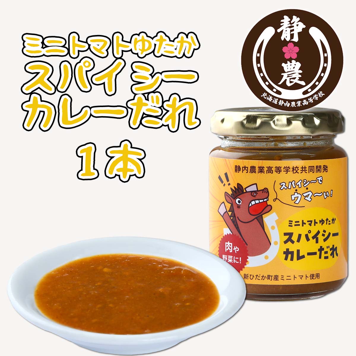 【ふるさと納税】 北海道産 ミニトマト 太陽の瞳 スパイシーカレー だれ 120g × 1本 静農ブランド トマト とまと だれ たれ タレ 万能 肉 野菜 パン トースト ピザ 瓶 瓶入り 静内農業高校 高校生 考案 常温 北海道 新ひだか町