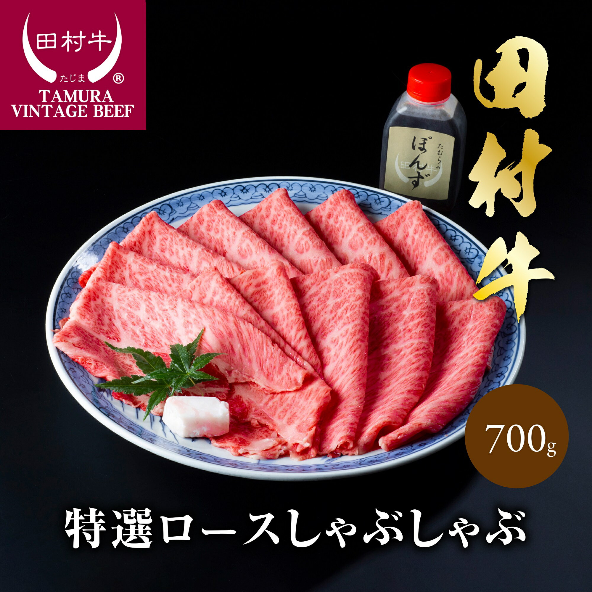 【ふるさと納税】田村牛特選ロースシャブシャブセット 700g ポン酢付き　｜鳥取県 岩美町 田村牛 但馬牛 黒毛和牛 牛肉 肉 お肉 赤身 ロース ロースしゃぶしゃぶ しゃぶしゃぶ 送料無料【11007】