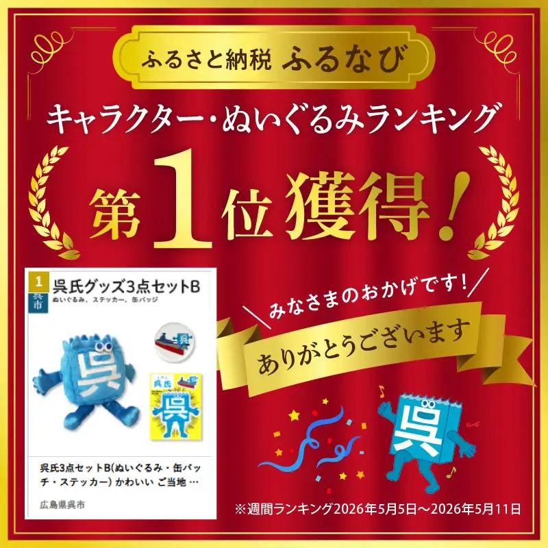 呉氏 セットB ぬいぐるみ 缶バッチ ステッカー  ご当地 くれし