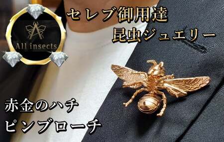 ススメバチピンブローチ　ピンクゴールドカラー　All insects　【セレブ御用達】【世界30個限定】【運気UP】