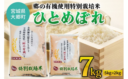 
令和5年産 郷の有機使用特別栽培米 ひとめぼれ 計7kg｜宮城産 白米 ごはん 精米 [0123]
