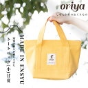 【ふるさと納税】遠州織物 織屋 oriya トートバッグ（小）バッグ 甘夏 bag おすすめ 人気 職人 よかったもの　浜松市