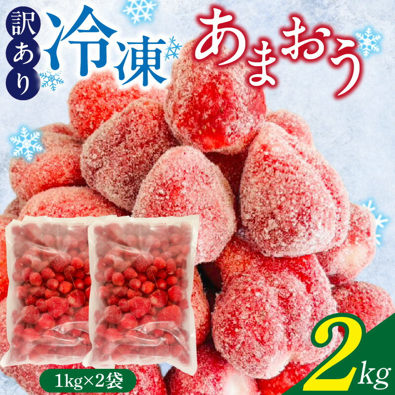 【ふるさと納税】訳あり 冷凍 あまおう 2kg 1kg×2袋 冷凍いちご 福岡 国産 いちご 完熟 鮮やかな 赤色 ふっくら 丸い形 食べごたえ 大粒 甘み 酸味 バランス 絶妙 スムージー ジャム ヨーグルト シャーベット デザート アイス おやつ 果物 フルーツ 福岡県 久留米市