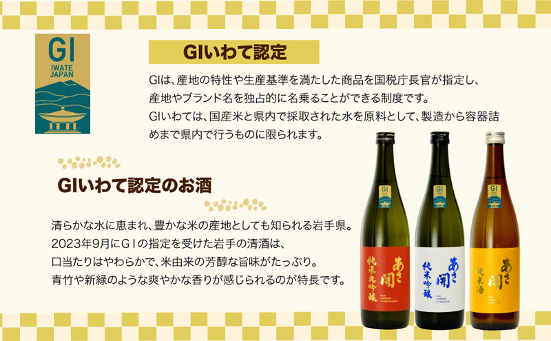 日本酒 あさ開 おすすめ 3種 各 720ml 純米大吟醸 / 純米吟醸 / 純米酒 飲み比べ 詰め合わせ セット 純米大吟醸酒 純米吟醸酒 地酒 お酒 酒 アルコール 瓶 日本酒飲み比べ 飲み比べセ