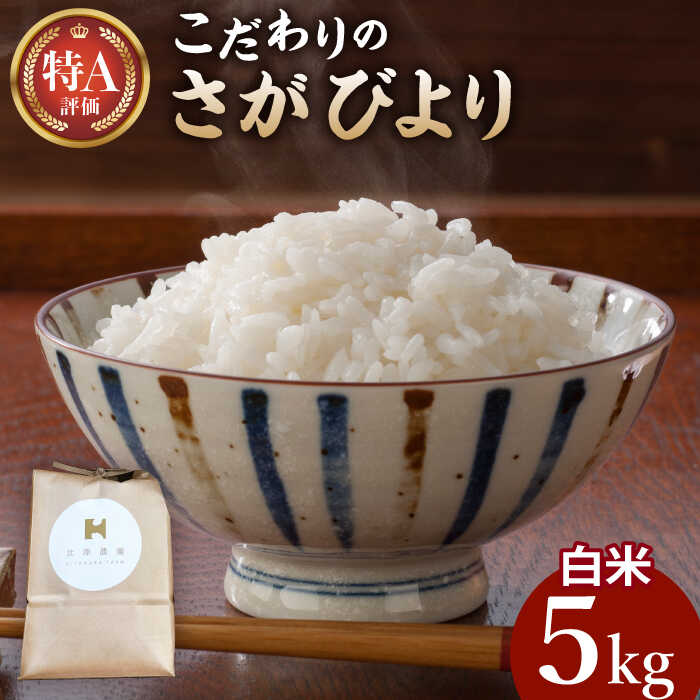 【ふるさと納税】【特別栽培米】令和7年産 新米 こだわりの白米 さがびより 5kg【北原農園】[HCA022] / 食品 米 白米 精米 特別栽培米 特別栽培 米 特A米 特A評価 発送時期が選べる