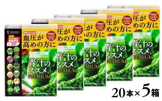 青汁のススメPREMIUM 20本×5箱 | 青汁