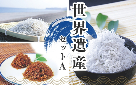 しらすとちりめんのセット 世界遺産セットA（釜揚げしらす400g 上乾ちりめん300g ちりめん佃煮400g）【ojs008A】 