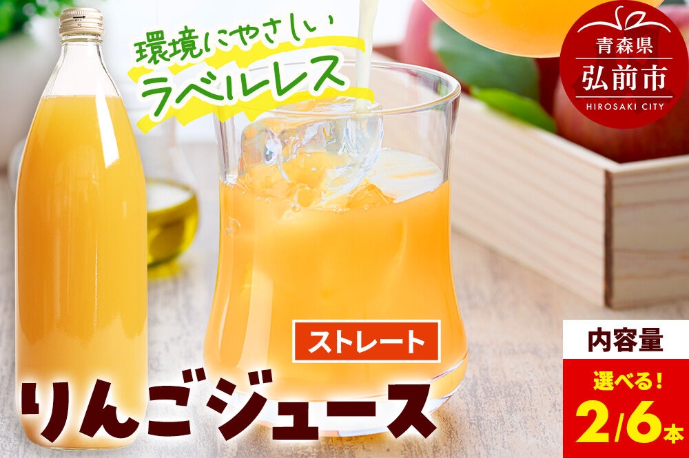 
                  ストレートりんごジュース【AOMORI APPLE】1L【選べる 2本／6本】 ラベルレス としぞう。　青森県 弘前市 [アップル おいしい ジュース ストレート りんご 飲料 果実 果物 林檎 果物 くだもの フルーツ]
                