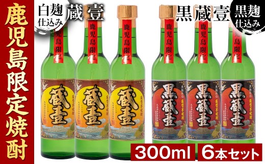 a5−０４７　鹿児島限定薩摩芋焼酎蔵壹６本セット