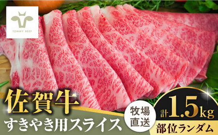 【牧場直送】佐賀牛すきやき用 1.5kg（1枚ずつ個包装） / ブランド牛 黒毛和牛 牛肉 小分け / 佐賀県 / 有限会社佐賀セントラル牧場 [41ASAA009]