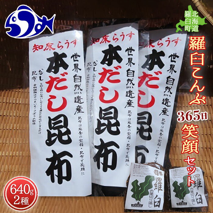 【ふるさと納税】羅臼昆布 2種詰め合わせ「365日笑顔」セット(本だし昆布(棒昆布)80g×3袋、赤葉昆布100g×4袋) 北海道 知床 羅臼産 生産者 支援 応援