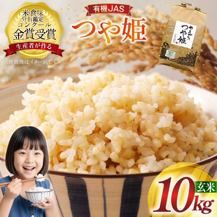 米 令和7年産 つや姫 10kg 有機JAS 玄米 [農家の蔵出し米生産組合 山形県 高畠町 tk06ays900019] コメ ご飯 ごはん お米 ブランド米