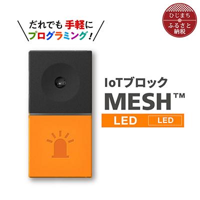 ふるさと納税 日出町 IoTブロック “MESH” LEDブロック | 