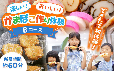 【Bコース】おいしい出来たて かまぼこ作り体験 / カマボコ 蒲鉾 練り物 焼きちくわ 揚かまぼこ 魚そうめん / 南島原市 / しきしま蒲鉾[SAR014]