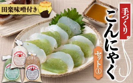手づくりこんにゃくセット《1》 ダイエット こんにゃく 蒟蒻 コンニャク 美肌 糖質制限 糖質カット ヘルシー ローカロリー F21K-245