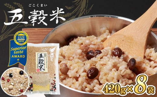 五穀米（R） 420g×8袋 計3.36kg｜国産 雑穀米 9種ブレンド 丸麦 はと麦 大豆 小豆 黒豆 あわ ひえ きび 玄米｜麦ごはん 食物繊維 ヘルシー お取り寄せ 贈答 ギフト｜千葉県 君津市