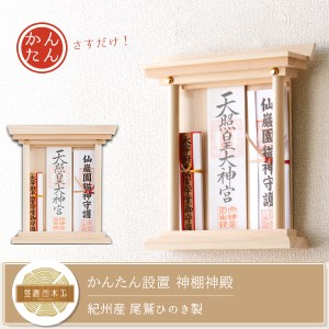 かんたん設置！ 神棚神殿 ／ 置いても、壁に掛けてもきれいにお祀り 紀州産 ひのき製【ymku0006】