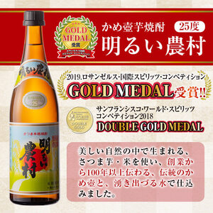 A0-298 本格芋焼酎飲み比べ！明るい農村・赤芋仕込み明るい農村セット(各720ml)【霧島町蒸留所】