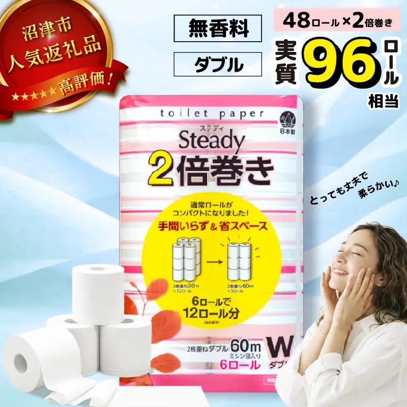 【2026年8月発送】 トイレットペーパー ダブル 無香料 48ロール 沼津 トイレット