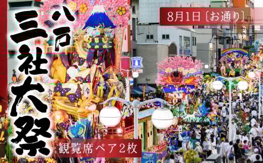 【2025年8月1日：お通り】八戸三社大祭観覧席（ペア2枚）