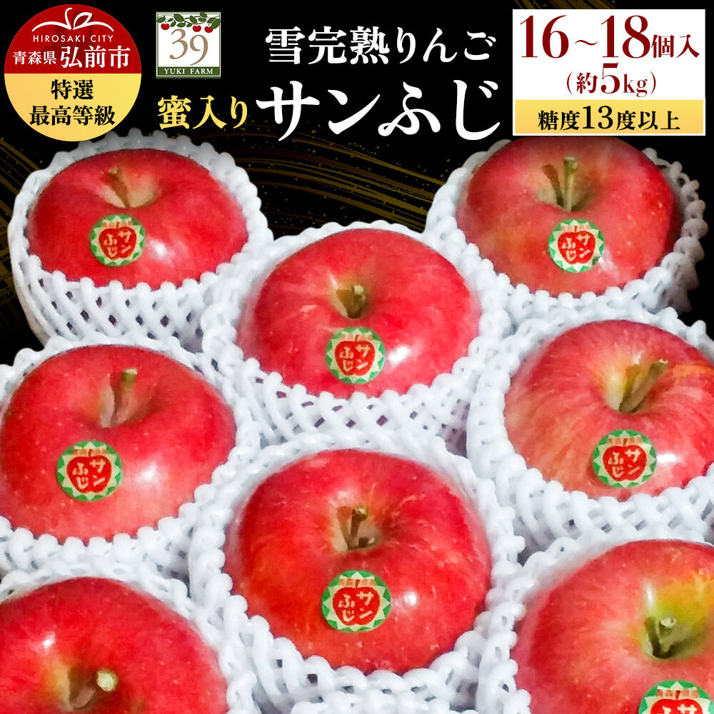 【ふるさと納税】【26年12月発送】りんご サンふじ【特選】約5kg（16〜18個）糖度13度以上 最高等級 蜜入り 雪完熟【数量限定】先行受付 青森県 弘前市 果物 フルーツ 林檎 リンゴ くだもの ギフト 贈り物 [先行予約 産地直送 アップル]